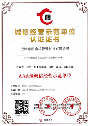 誠(chéng)信經(jīng)營(yíng)示范單位認(rèn)證證書(shū)